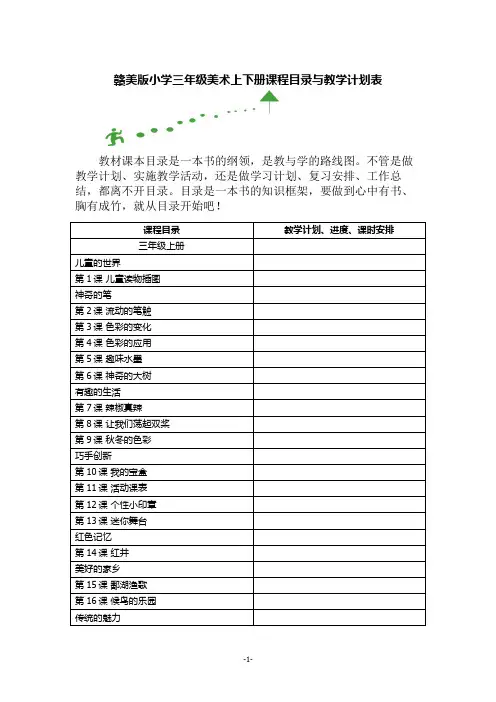 赣美版小学三年级美术上下册课程目录与教学计划表