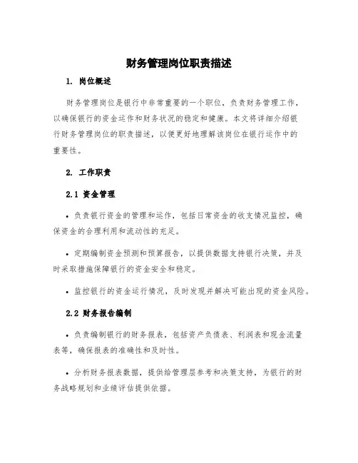 财务管理岗位职责描述 银行财务管理岗位职责