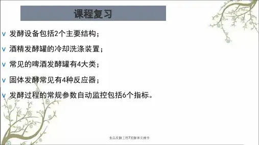 食品发酵工程7发酵单元操作