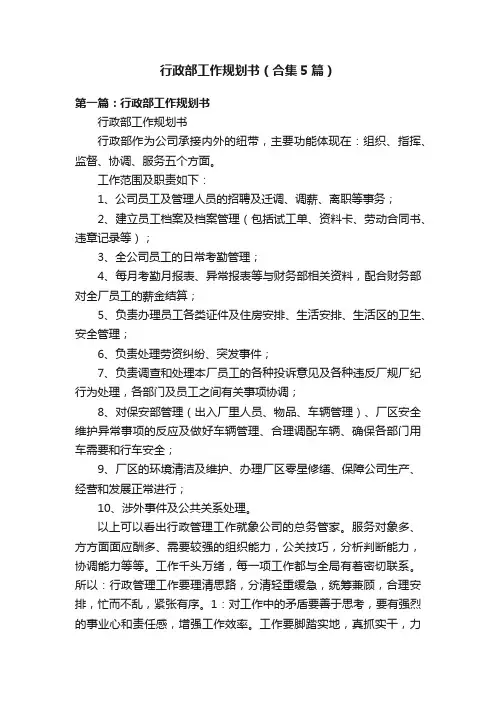行政部工作规划书（合集5篇）