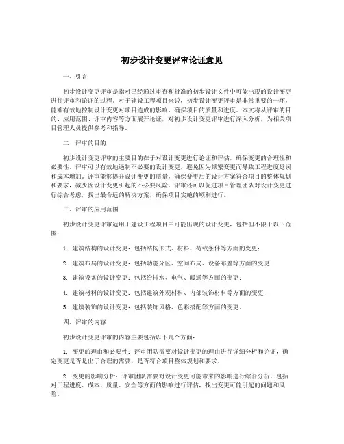 初步设计变更评审论证意见
