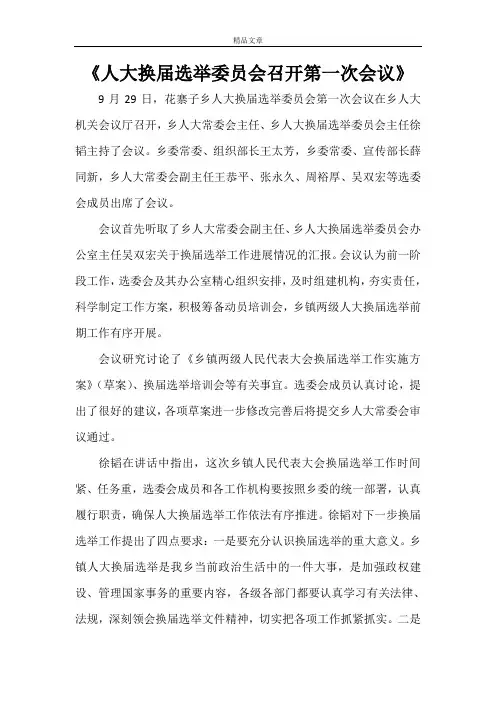 《人大换届选举委员会召开第一次会议》