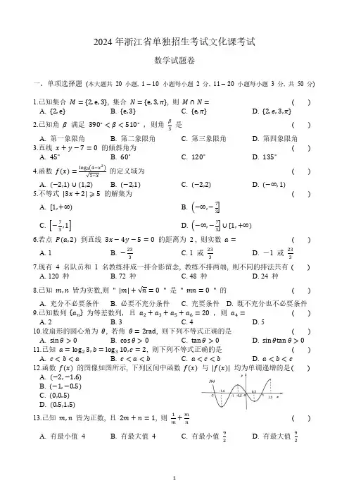 2024年浙江省单独招生考试文化课考试 数学
