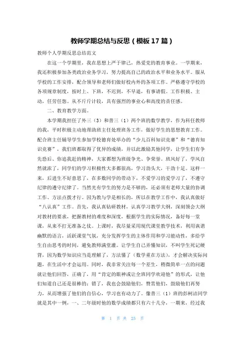 教师学期总结与反思(模板17篇)