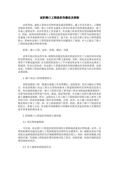 试析港口工程造价的确定及控制