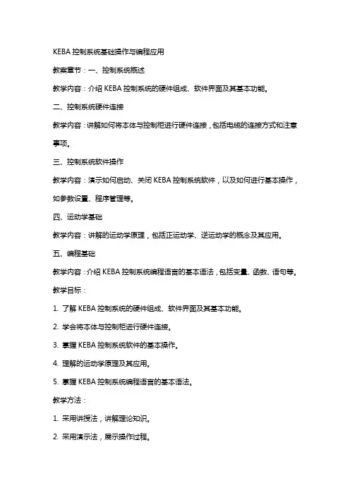 KEBA机器人控制系统基础操作与编程应用 教案 教学案例说明盒子涂胶