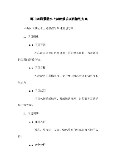 环山河风景区水上游船娱乐项目策划方案