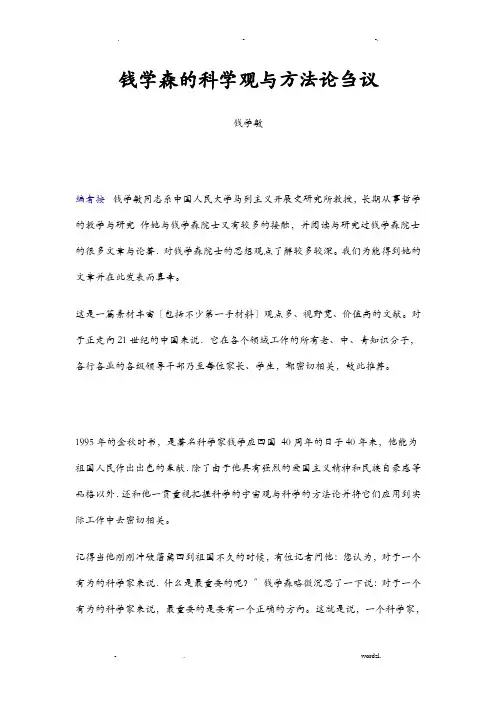 钱学森的科学观及方法论刍议