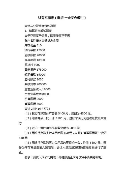 试算平衡表（重点!一定要会做!!!）