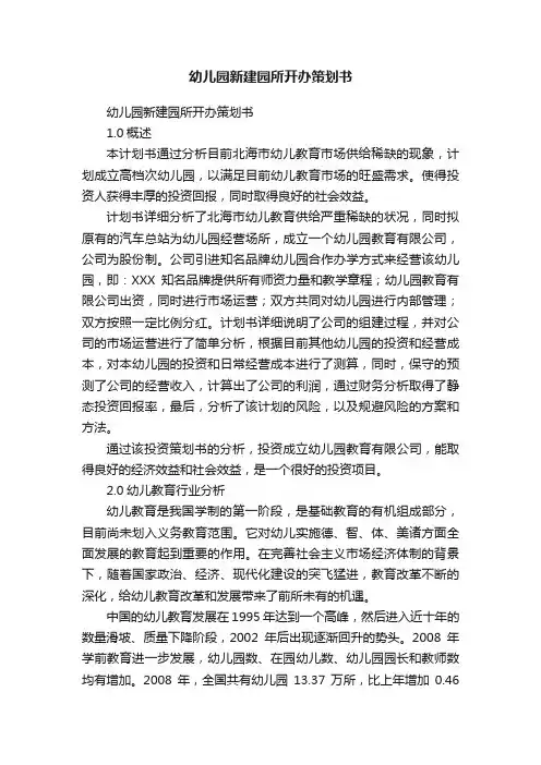 幼儿园新建园所开办策划书