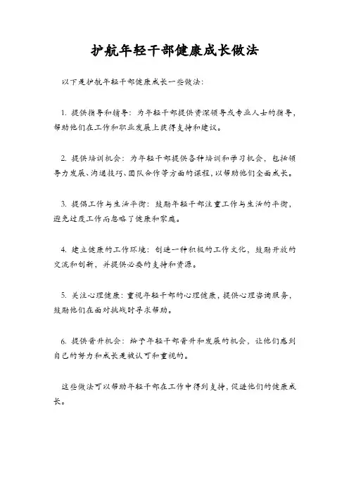 护航年轻干部健康成长做法