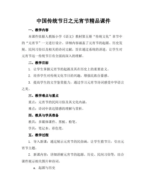 中国传统节日之元宵节精品课件