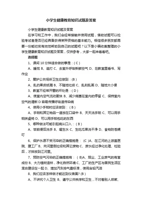小学生健康教育知识试题及答案