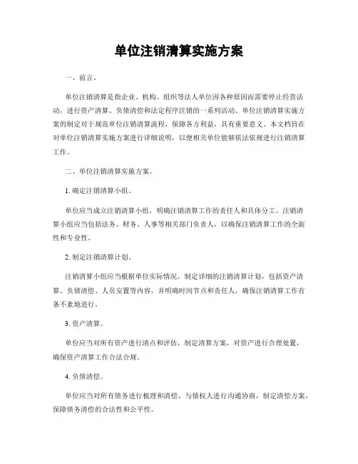 单位注销清算实施方案