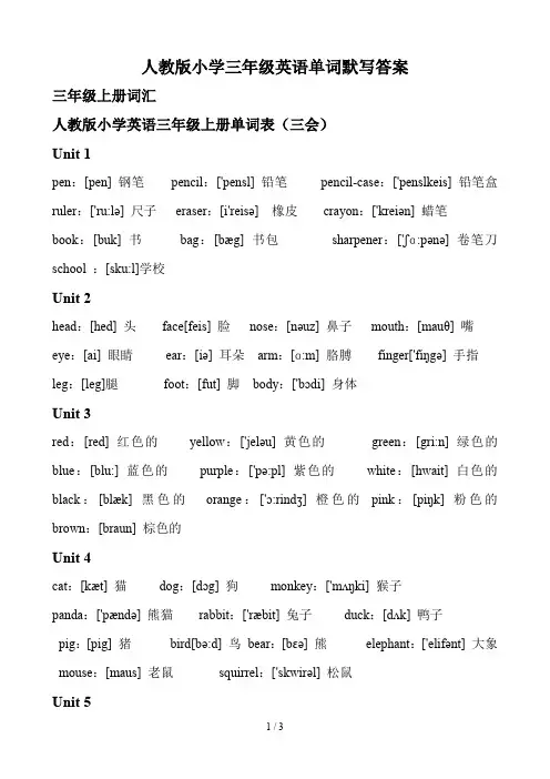 人教版小学三年级英语单词默写答案