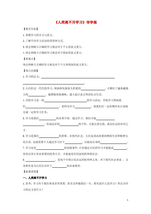 七年级政治上册3.1.1《人类离不开学习》导学案(答案不全)粤教版(道德与法治)