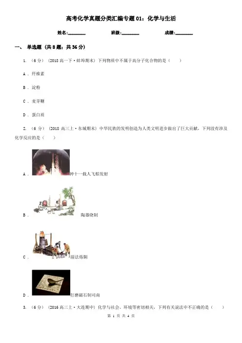高考化学真题分类汇编专题01：化学与生活