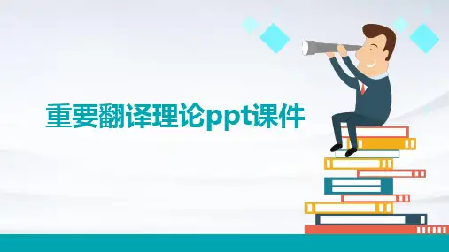 重要翻译理论PPT课件