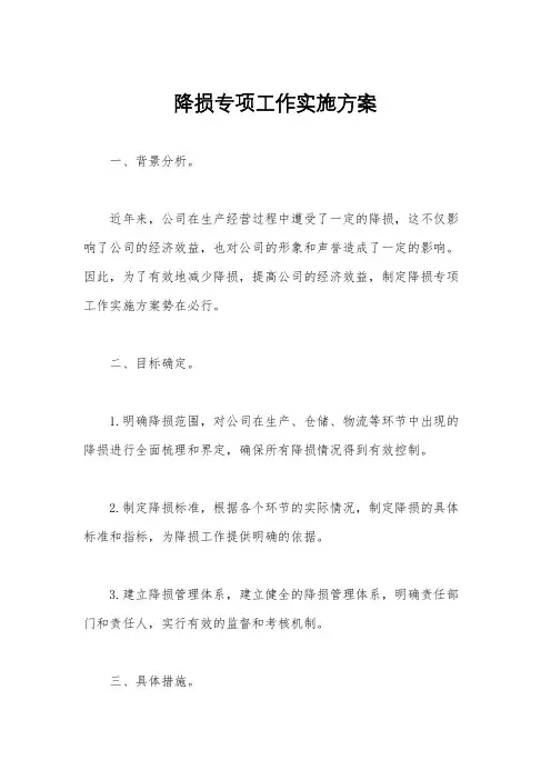 降损专项工作实施方案