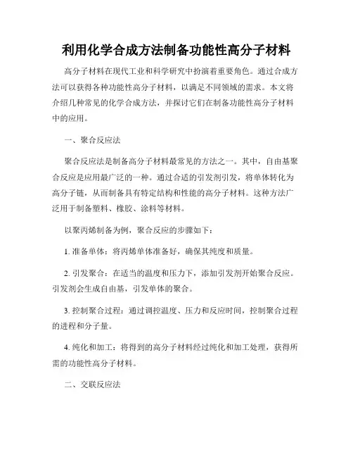 利用化学合成方法制备功能性高分子材料