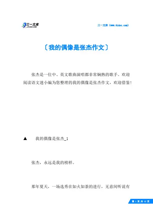 我的偶像是张杰作文