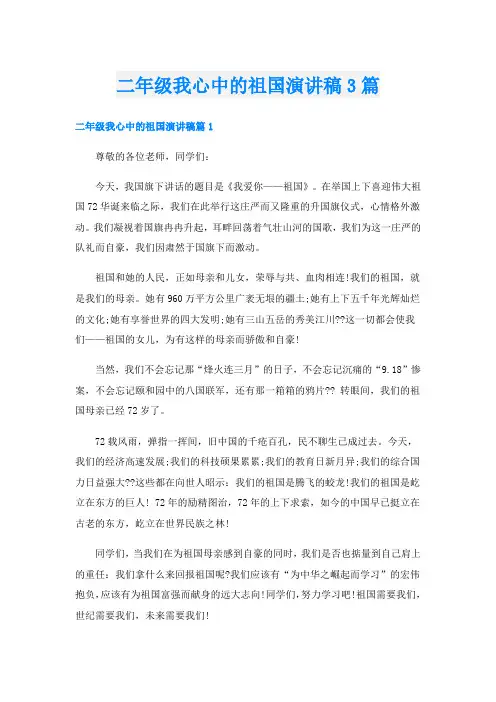 二年级我心中的祖国演讲稿3篇