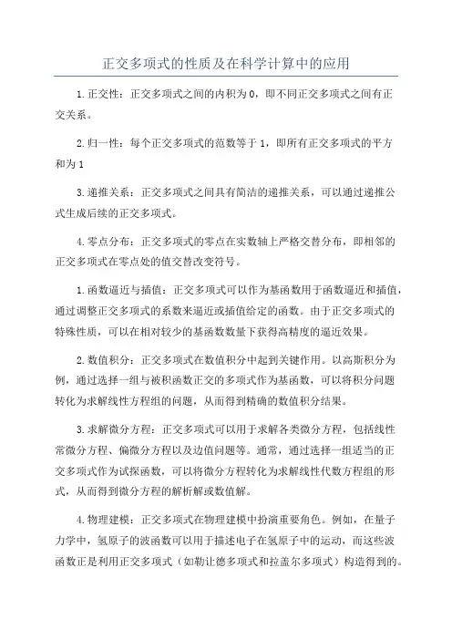 正交多项式的性质及在科学计算中的应用