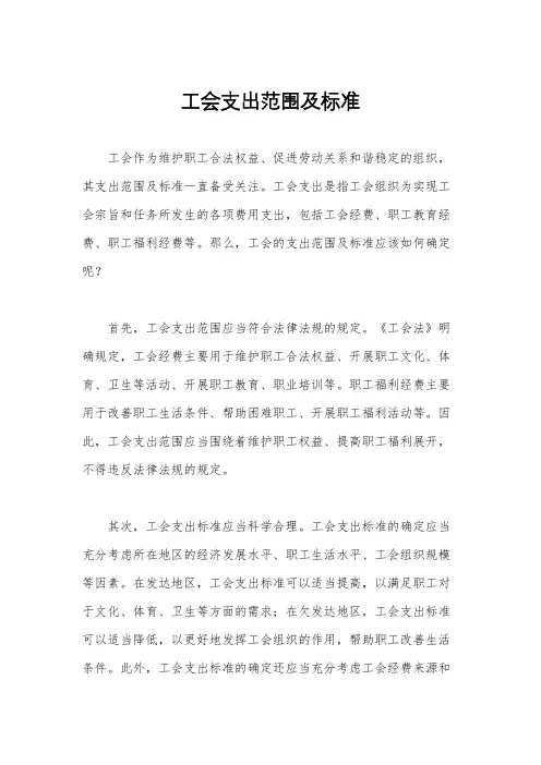 工会支出范围及标准