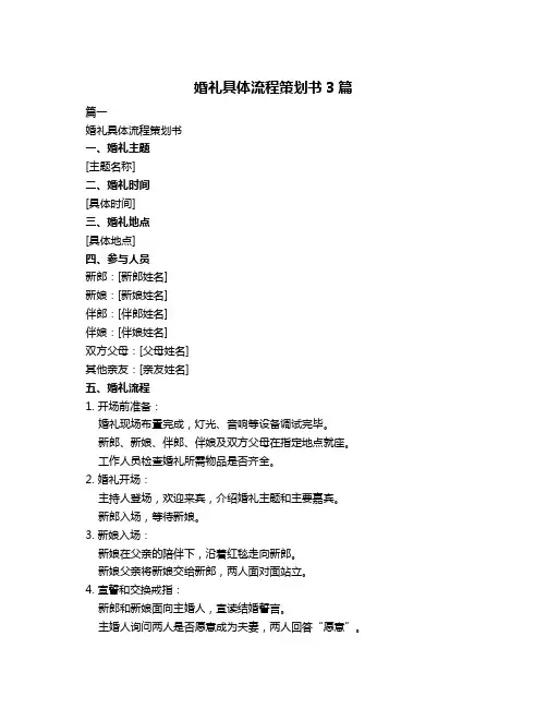 婚礼具体流程策划书3篇