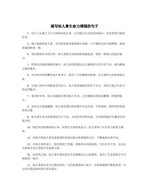 描写仙人掌生命力顽强的句子