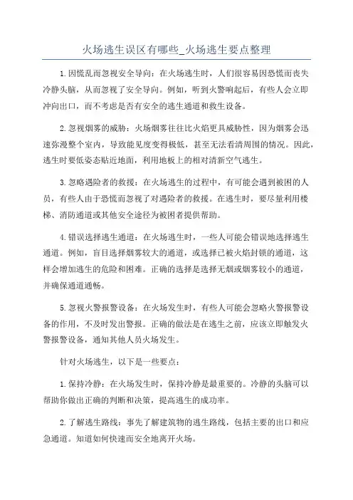 火场逃生误区有哪些_火场逃生要点整理