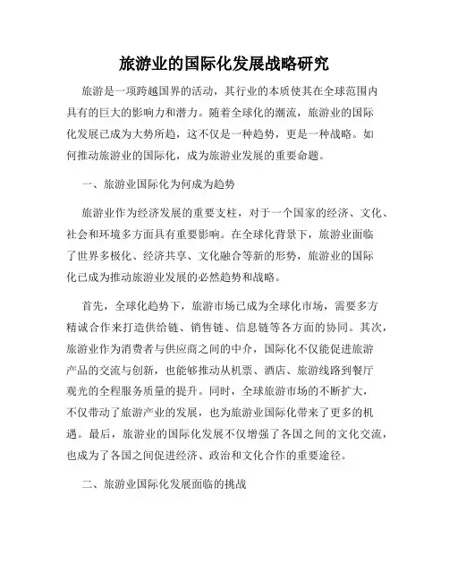 旅游业的国际化发展战略研究