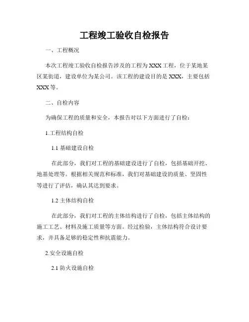 工程竣工验收自检报告