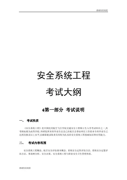 平安系统工程考试大纲.doc