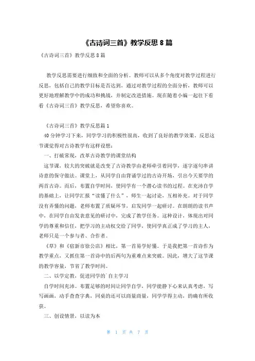 《古诗词三首》教学反思8篇