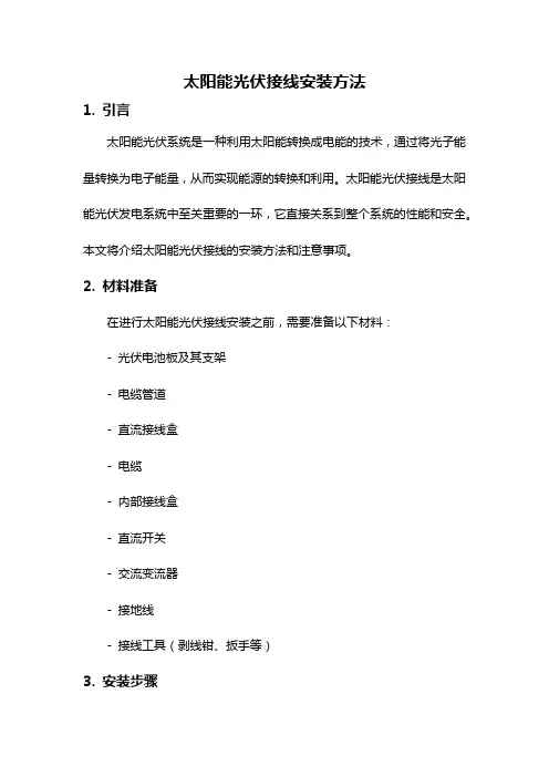 太阳能光伏接线安装方法