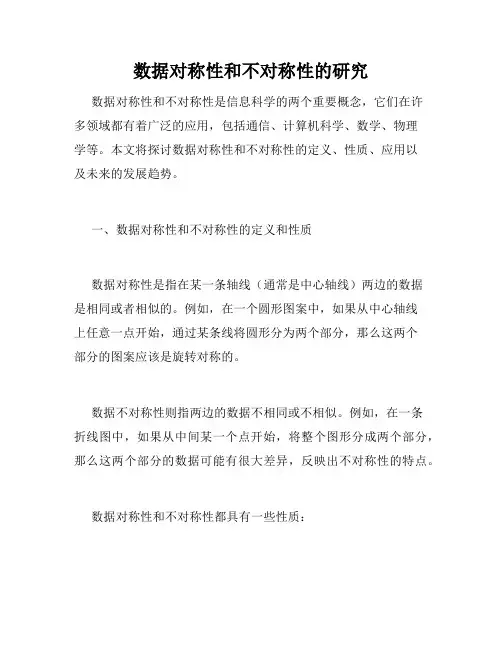 数据对称性和不对称性的研究