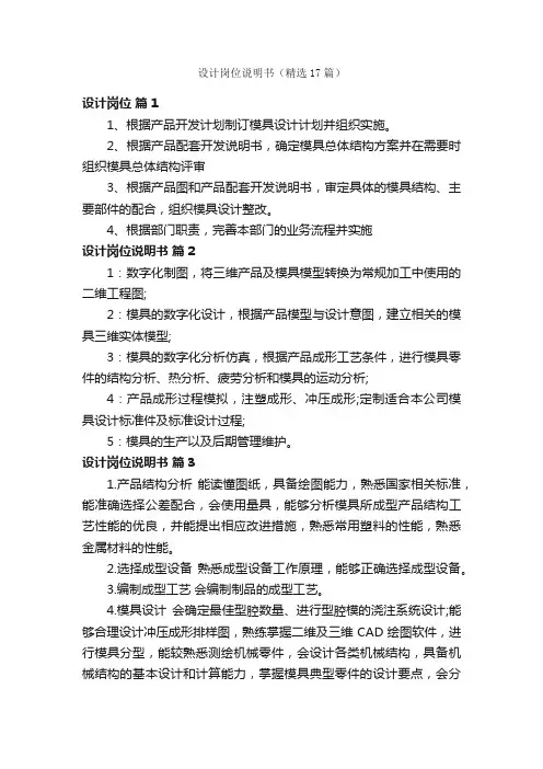 设计岗位说明书（精选17篇）