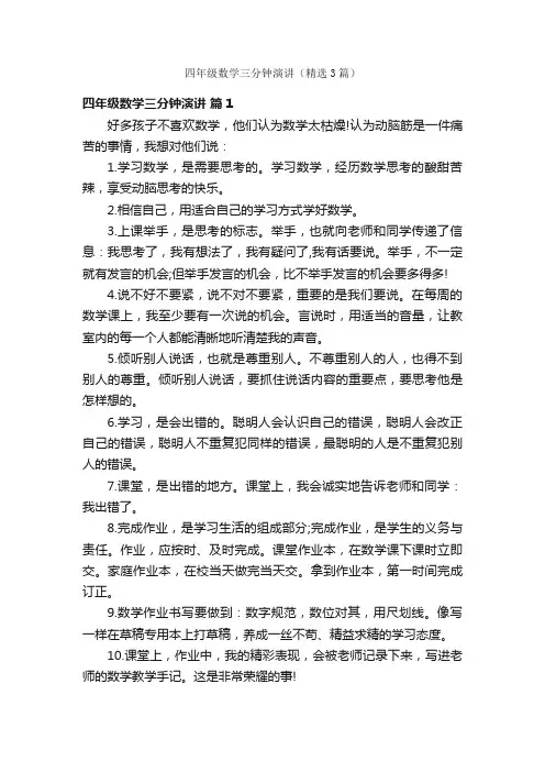 四年级数学三分钟演讲（精选3篇）