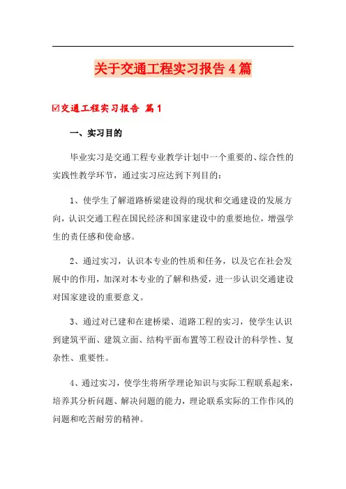 【多篇】关于交通工程实习报告4篇