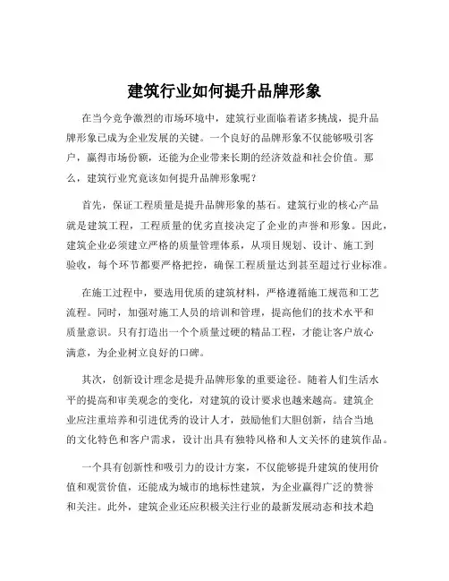 建筑行业如何提升品牌形象