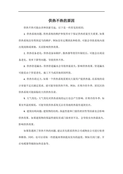 供热不热的原因