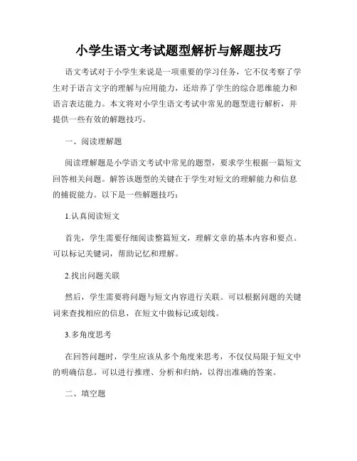 小学生语文考试题型解析与解题技巧