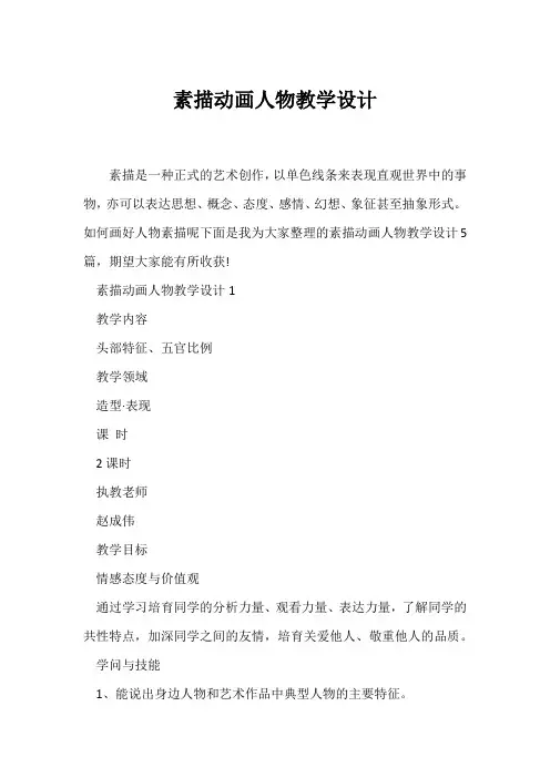 (教学设计)素描动画人物教学设计