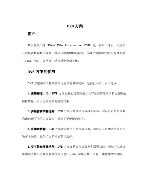 dvb方案