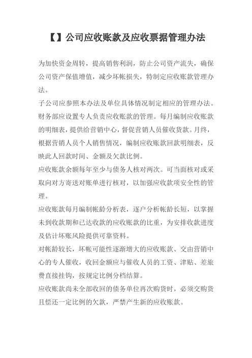 公司应收账款及应收票据管理办法模板