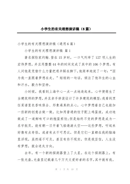 小学生的有关理想演讲稿(6篇)