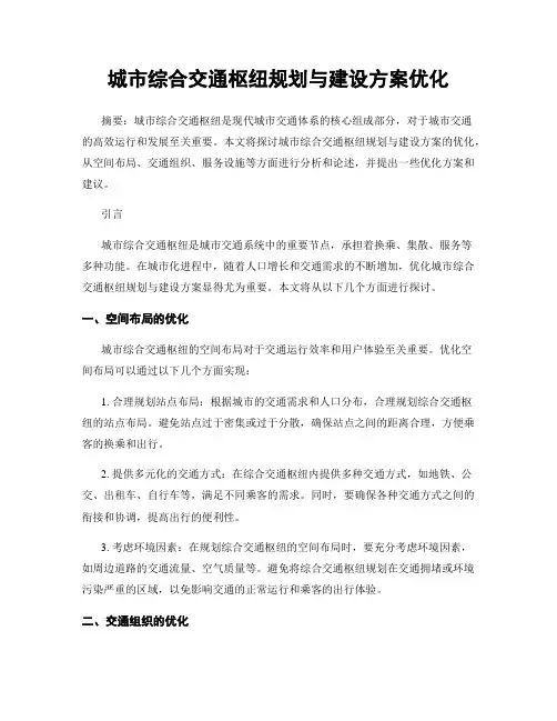城市综合交通枢纽规划与建设方案优化