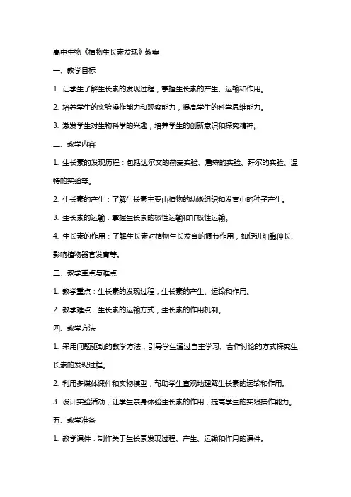 高中生物《植物生长素发现》教案