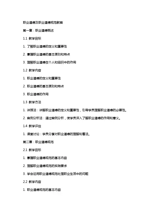 职业道德及职业道德规范教案